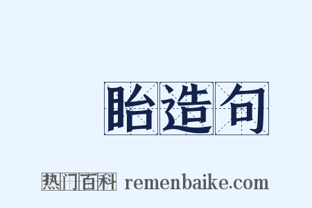 竚眙造句是什么意思的图片